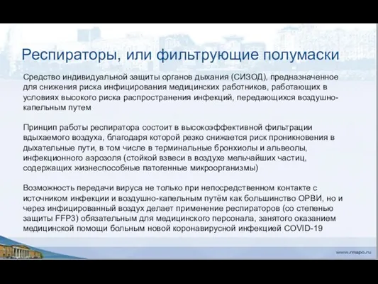 Респираторы, или фильтрующие полумаски Средство индивидуальной защиты органов дыхания (СИЗОД),