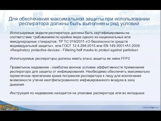 Для обеспечения максимальной защиты при использовании респиратора должны быть выполнены