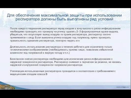 Для обеспечения максимальной защиты при использовании респиратора должны быть выполнены