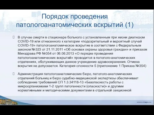 Порядок проведения патологоанатомических вскрытий (1) В случае смерти в стационаре