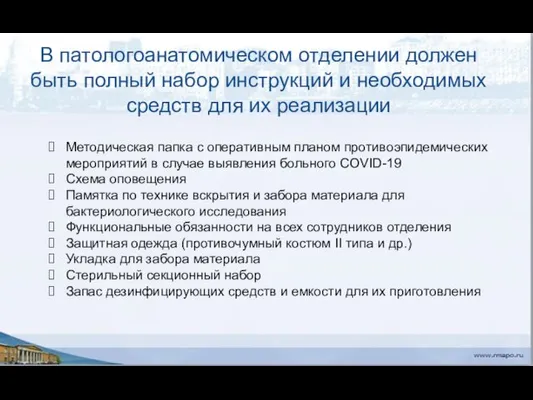 В патологоанатомическом отделении должен быть полный набор инструкций и необходимых