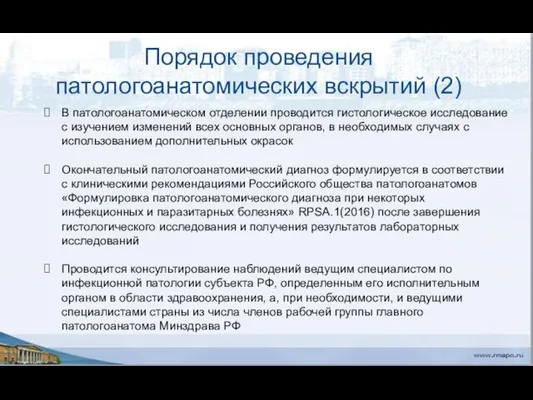 Порядок проведения патологоанатомических вскрытий (2) В патологоанатомическом отделении проводится гистологическое