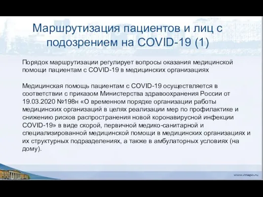 Маршрутизация пациентов и лиц с подозрением на COVID-19 (1) Порядок