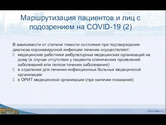 Маршрутизация пациентов и лиц с подозрением на COVID-19 (2) В