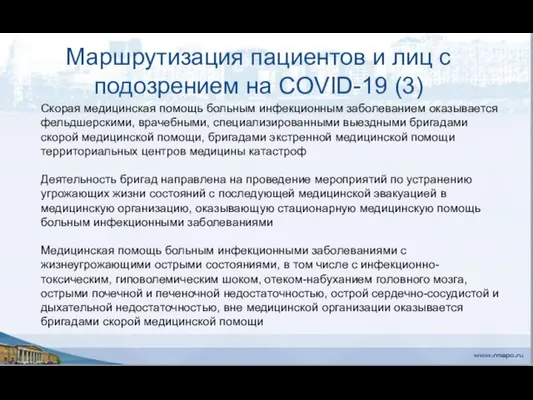 Маршрутизация пациентов и лиц с подозрением на COVID-19 (3) Скорая