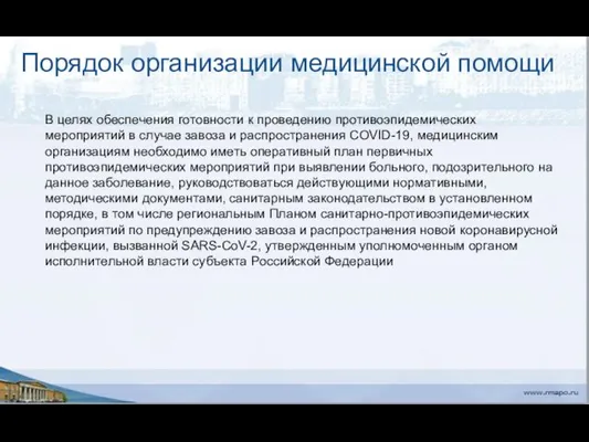 Порядок организации медицинской помощи В целях обеспечения готовности к проведению