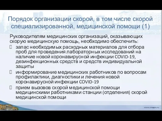 Порядок организации скорой, в том числе скорой специализированной, медицинской помощи