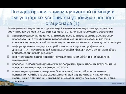 Порядок организации медицинской помощи в амбулаторных условиях и условиях дневного