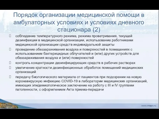 Порядок организации медицинской помощи в амбулаторных условиях и условиях дневного