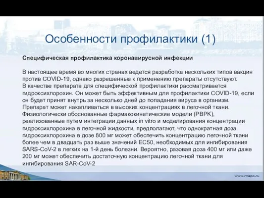 Особенности профилактики (1) Специфическая профилактика коронавирусной инфекции В настоящее время