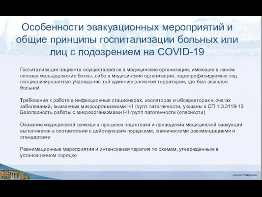 Особенности эвакуационных мероприятий и общие принципы госпитализации больных или лиц