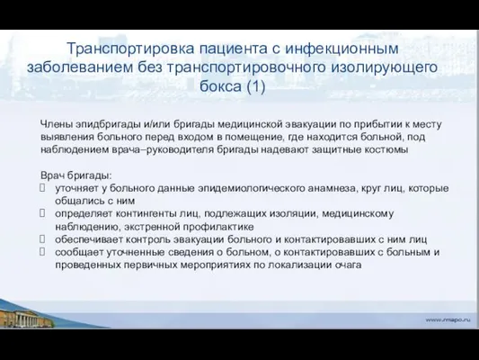 Транспортировка пациента с инфекционным заболеванием без транспортировочного изолирующего бокса (1)