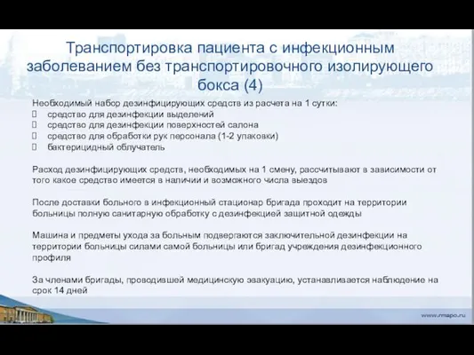 Транспортировка пациента с инфекционным заболеванием без транспортировочного изолирующего бокса (4)