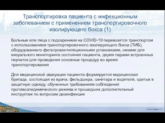 Транспортировка пациента с инфекционным заболеванием с применением транспортировочного изолирующего бокса