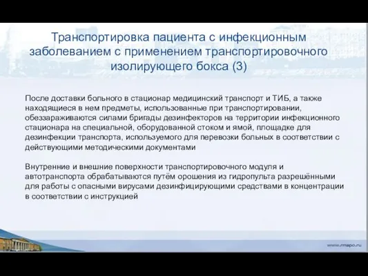 Транспортировка пациента с инфекционным заболеванием с применением транспортировочного изолирующего бокса