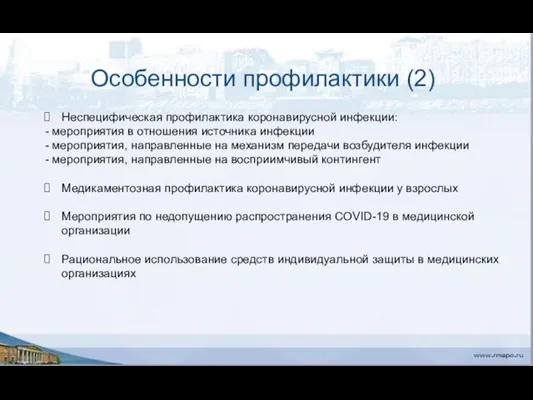 Особенности профилактики (2) Неспецифическая профилактика коронавирусной инфекции: - мероприятия в