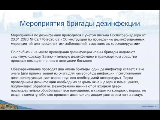 Мероприятия бригады дезинфекции Мероприятия по дезинфекции проводятся с учетом письма