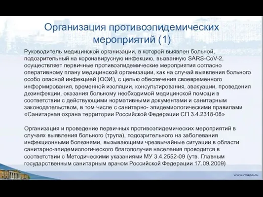 Организация противоэпидемических мероприятий (1) Руководитель медицинской организации, в которой выявлен