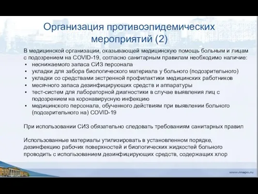 Организация противоэпидемических мероприятий (2) В медицинской организации, оказывающей медицинскую помощь