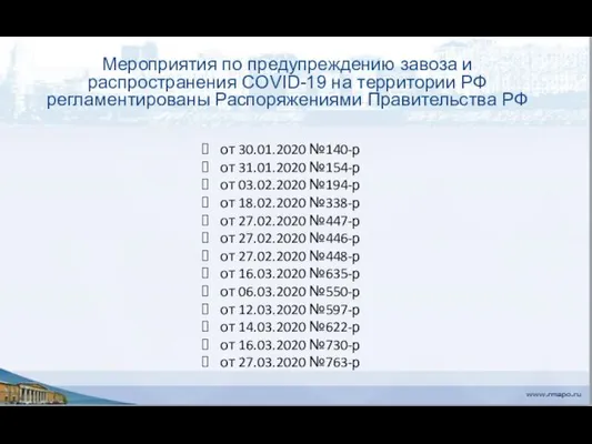 Мероприятия по предупреждению завоза и распространения COVID-19 на территории РФ