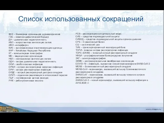 Список использованных сокращений ВОЗ – Всемирная организация здравоохранения ГЭБ –