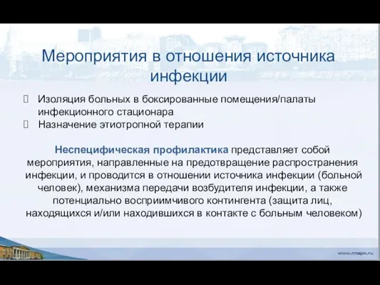 Мероприятия в отношения источника инфекции Изоляция больных в боксированные помещения/палаты