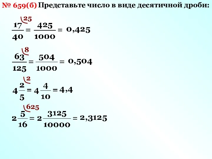№ 659(б) Представьте число в виде десятичной дроби: 25 0,425 8 2 4,4 625 0,504 2,3125
