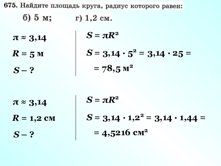 π ≈ 3,14 R = 5 м S – ?