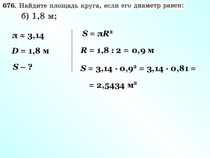 π ≈ 3,14 D = 1,8 м S – ?