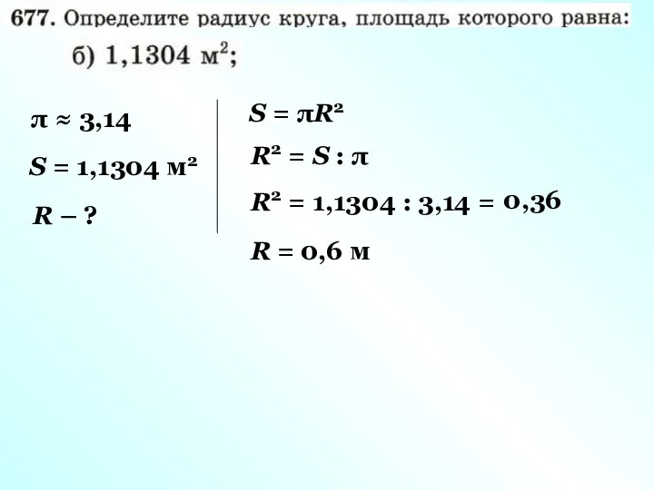 π ≈ 3,14 S = 1,1304 м2 R – ?