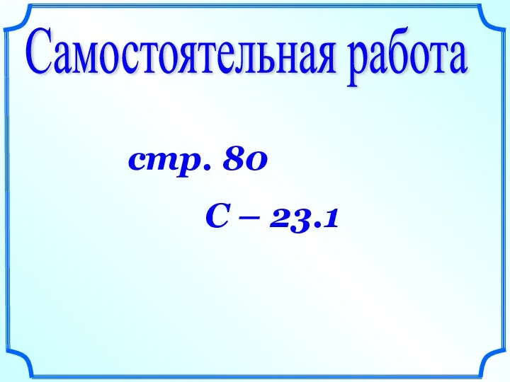 Самостоятельная работа стр. 80 С – 23.1