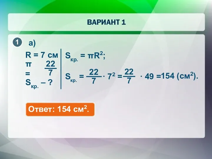 Sкр. = πR2; R = 7 см Ответ: 154 см2. Sкр. – ? а) 154 (см2).