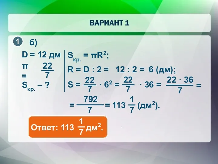 Sкр. = πR2; D = 12 дм Sкр. – ?