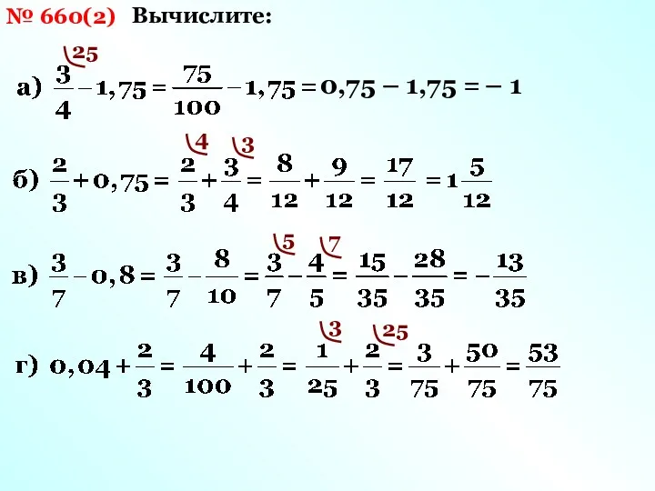 № 660(2) Вычислите: 25 0,75 – 1,75 = – 1 4 3 5 7 3 25