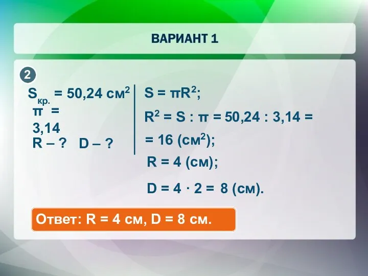 Sкр. = 50,24 см2 π = 3,14 R – ?