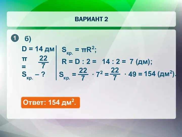 Sкр. = πR2; D = 14 дм Sкр. – ?