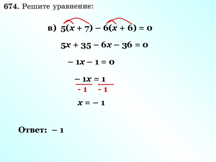 в) 5(х + 7) – 6(х + 6) = 0