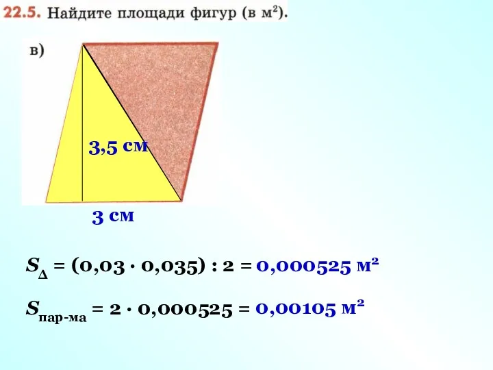 3,5 cм 3 cм SΔ = (0,03 · 0,035) :