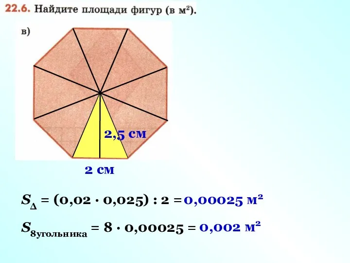 2,5 cм 2 cм SΔ = (0,02 · 0,025) :