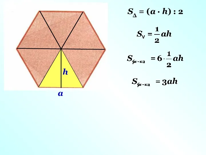 h а SΔ = (a · h) : 2