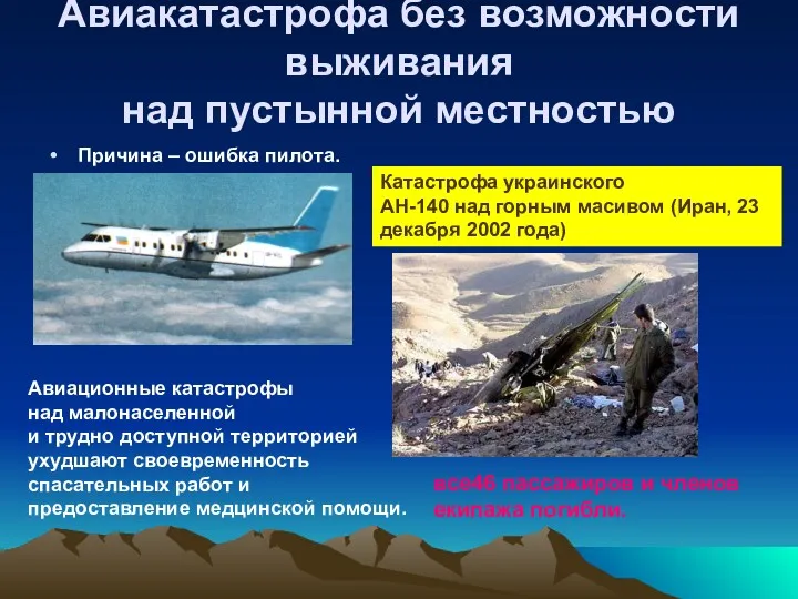 Авиакатастрофа без возможности выживания над пустынной местностью Причина – ошибка