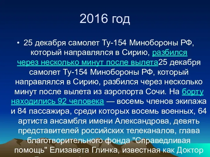 2016 год 25 декабря самолет Ту-154 Минобороны РФ, который направлялся