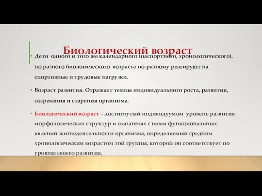 Биологический возраст Дети одного и того же календарного (паспортного, хронологического),