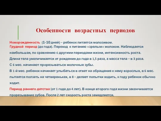 Особенности возрастных периодов Новорожденность (1-10 дней) – ребенок питается молозивом.