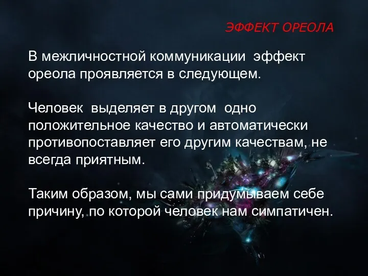 В межличностной коммуникации эффект ореола проявляется в следующем. Человек выделяет в другом одно