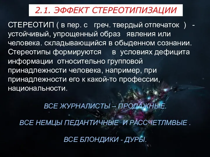 2.1. ЭФФЕКТ СТЕРЕОТИПИЗАЦИИ СТЕРЕОТИП ( в пер. с греч. твердый отпечаток ) -