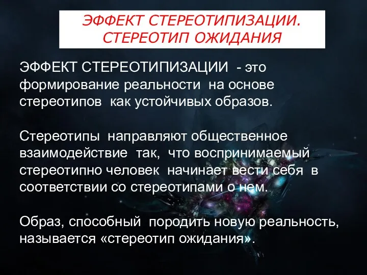 ЭФФЕКТ СТЕРЕОТИПИЗАЦИИ - это формирование реальности на основе стереотипов как устойчивых образов. Стереотипы