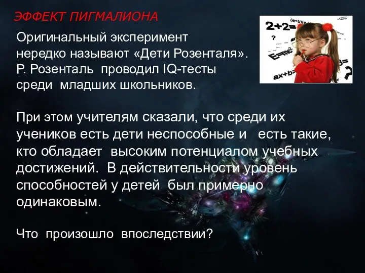 Оригинальный эксперимент нередко называют «Дети Розенталя». Р. Розенталь проводил IQ-тесты