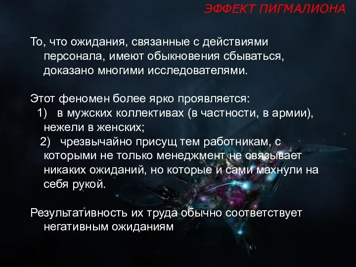 ЭФФЕКТ ПИГМАЛИОНА То, что ожидания, связанные с действиями персонала, имеют обыкновения сбываться, доказано