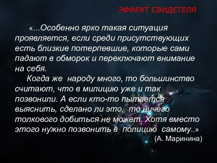 «…Особенно ярко такая ситуация проявляется, если среди присутствующих есть близкие потерпевшие, которые сами